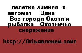 палатка зимняя 2х2 автомат  › Цена ­ 750 - Все города Охота и рыбалка » Охотничье снаряжение   